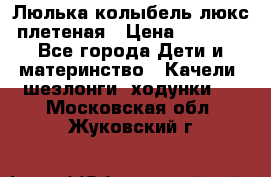 Люлька-колыбель люкс плетеная › Цена ­ 3 700 - Все города Дети и материнство » Качели, шезлонги, ходунки   . Московская обл.,Жуковский г.